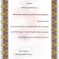 تقدیر نامه دانشگاه علوم پزشکی از ارائه خدمات مطلوب اورژانس به بیماران
