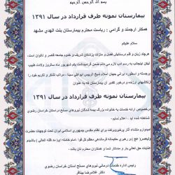 انتخاب بیمارستان بنت الهدی به عنوان بیمارستان نمونه در سال 1391 از سوی سازمان بیمه خدمات نیروهای مسلح